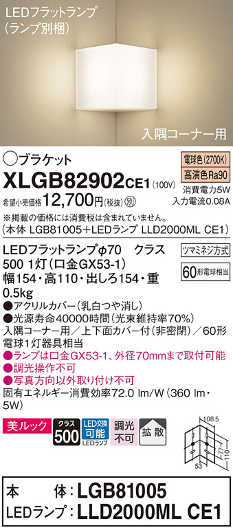 画像1: パナソニック　XLGB82902CE1(ランプ別梱包)　ブラケット 壁直付型 LED(電球色) 入隅コーナー用 美ルック・上下面カバー付(非密閉)・拡散 (1)