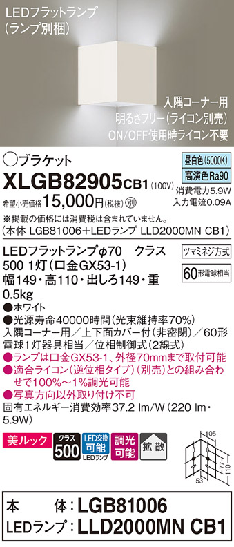 画像1: パナソニック　XLGB82905CB1(ランプ別梱包)　ブラケット 壁直付型 LED(昼白色) 入隅コーナー用 美ルック 拡散 調光(ライコン別売)ホワイト (1)