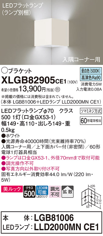 画像1: パナソニック　XLGB82905CE1(ランプ別梱包)　ブラケット 壁直付型 LED(昼白色) 入隅コーナー用 美ルック・上下面カバー付(非密閉)・拡散 ホワイト (1)