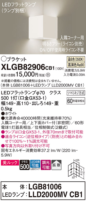 画像1: パナソニック　XLGB82906CB1(ランプ別梱包)　ブラケット 壁直付型 LED(温白色) 入隅コーナー用 美ルック 拡散 調光(ライコン別売)ホワイト (1)