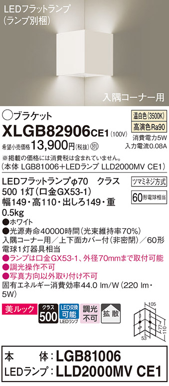 画像1: パナソニック　XLGB82906CE1(ランプ別梱包)　ブラケット 壁直付型 LED(温白色) 入隅コーナー用 美ルック・上下面カバー付(非密閉)・拡散 ホワイト (1)