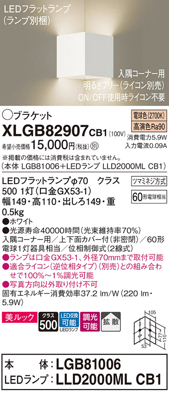 画像1: パナソニック　XLGB82907CB1(ランプ別梱包)　ブラケット 壁直付型 LED(電球色) 入隅コーナー用 美ルック 拡散 調光(ライコン別売)ホワイト (1)