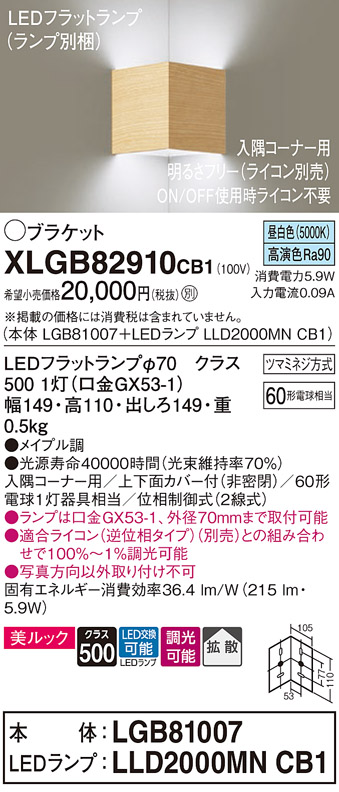 画像1: パナソニック　XLGB82910CB1(ランプ別梱包)　ブラケット 壁直付型 LED(昼白色) 入隅コーナー用 美ルック 拡散 調光(ライコン別売)メイプル調 (1)