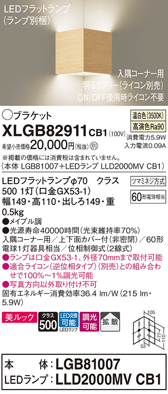 画像1: パナソニック　XLGB82911CB1(ランプ別梱包)　ブラケット 壁直付型 LED(温白色) 入隅コーナー用 美ルック 拡散 調光(ライコン別売)メイプル調 (1)