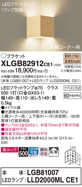 画像1: パナソニック　XLGB82912CE1(ランプ別梱包)　ブラケット 壁直付型 LED(電球色) 入隅コーナー用 美ルック・上下面カバー付(非密閉)・拡散 メイプル調 (1)