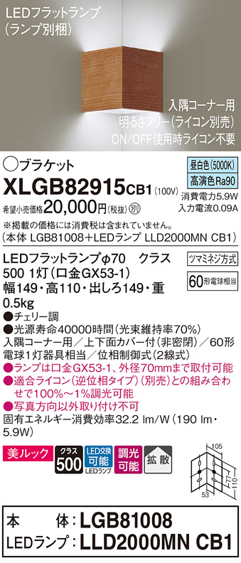 画像1: パナソニック　XLGB82915CB1(ランプ別梱包)　ブラケット 壁直付型 LED(昼白色) 入隅コーナー用 美ルック 拡散 調光(ライコン別売)チェリー調 (1)