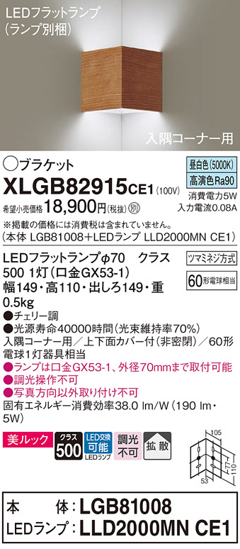 画像1: パナソニック　XLGB82915CE1(ランプ別梱包)　ブラケット 壁直付型 LED(昼白色) 入隅コーナー用 美ルック・上下面カバー付(非密閉)・拡散 チェリー調 (1)