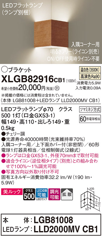 画像1: パナソニック　XLGB82916CB1(ランプ別梱包)　ブラケット 壁直付型 LED(温白色) 入隅コーナー用 美ルック 拡散 調光(ライコン別売)チェリー調 (1)