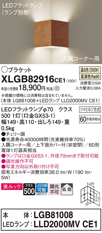 画像1: パナソニック　XLGB82916CE1(ランプ別梱包)　ブラケット 壁直付型 LED(温白色) 入隅コーナー用 美ルック・上下面カバー付(非密閉)・拡散 チェリー調 (1)