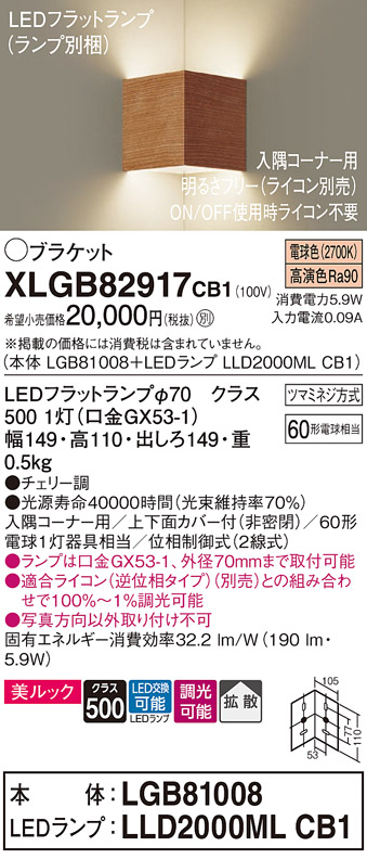 画像1: パナソニック　XLGB82917CB1(ランプ別梱包)　ブラケット 壁直付型 LED(電球色) 入隅コーナー用 美ルック 拡散 調光(ライコン別売)チェリー調 (1)