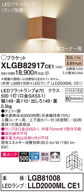 画像1: パナソニック　XLGB82917CE1(ランプ別梱包)　ブラケット 壁直付型 LED(電球色) 入隅コーナー用 美ルック・上下面カバー付(非密閉)・拡散 チェリー調 (1)