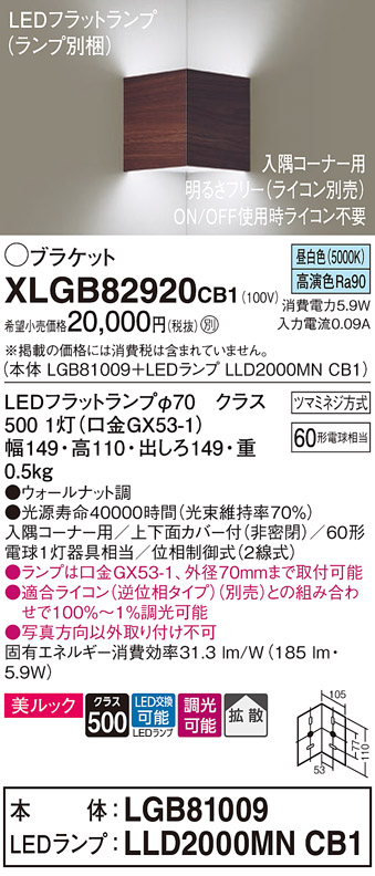 画像1: パナソニック　XLGB82920CB1(ランプ別梱包)　ブラケット 壁直付型 LED(昼白色) 入隅コーナー用 美ルック 拡散 調光(ライコン別売)ウォールナット調 (1)