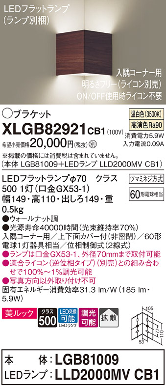 画像1: パナソニック　XLGB82921CB1(ランプ別梱包)　ブラケット 壁直付型 LED(温白色) 入隅コーナー用 美ルック 拡散 調光(ライコン別売)ウォールナット調 (1)