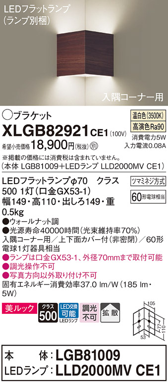 画像1: パナソニック　XLGB82921CE1(ランプ別梱包)　ブラケット 壁直付型 LED(温白色) 入隅コーナー用 美ルック・上下面カバー付(非密閉)・拡散 ウォールナット調 (1)