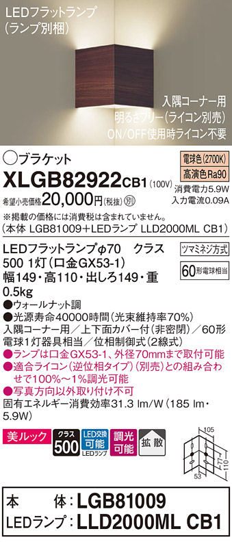 画像1: パナソニック　XLGB82922CB1(ランプ別梱包)　ブラケット 壁直付型 LED(電球色) 入隅コーナー用 美ルック 拡散 調光(ライコン別売)ウォールナット調 (1)