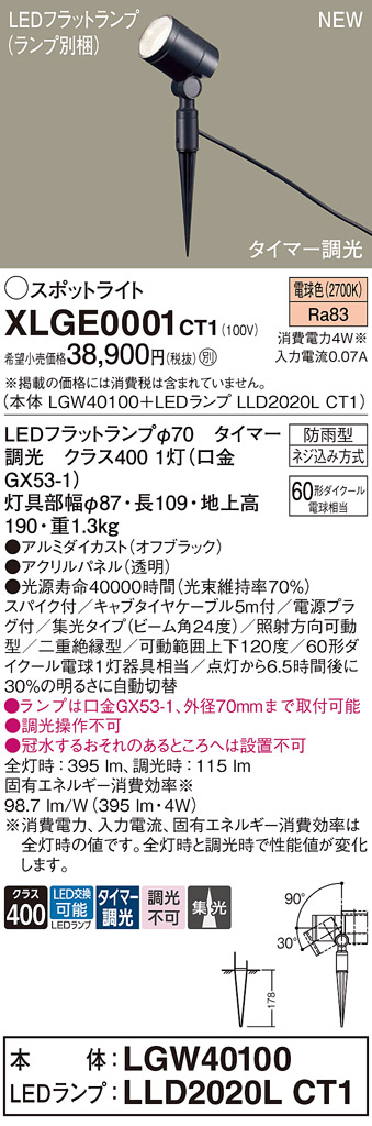 画像1: パナソニック XLGE0001CT1(ランプ別梱) スポットライト LED(電球色) スパイク取付型 屋外用 集光24度 LEDランプ交換型 パネル付型 防雨型 オフブラック (1)