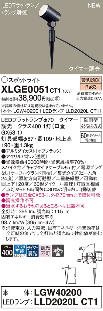 画像1: パナソニック XLGE0051CT1(ランプ別梱) スポットライト LED(電球色) スパイク取付型 屋外用 集光24度 LEDランプ交換型 パネル付型 防雨型 オフブラック (1)