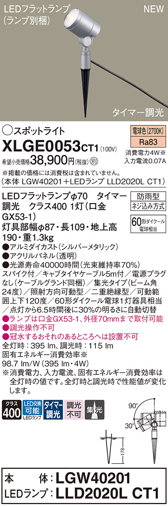 画像1: パナソニック XLGE0053CT1(ランプ別梱) スポットライト LED(電球色) スパイク取付型 屋外用 集光24度 LEDランプ交換型 パネル付型 防雨型 シルバーメタリック (1)