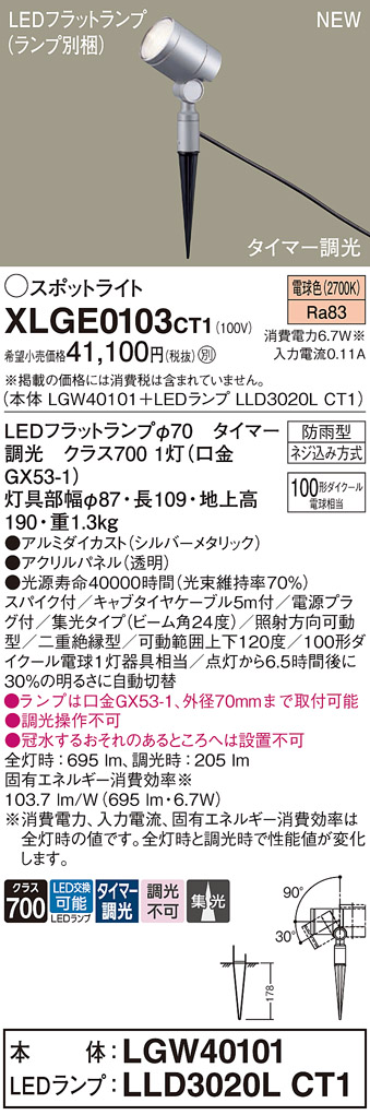 画像1: パナソニック XLGE0103CT1(ランプ別梱) スポットライト LED(電球色) スパイク取付型 屋外用 集光24度 LEDランプ交換型 パネル付型 防雨型 シルバーメタリック (1)