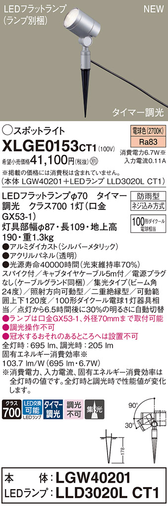 画像1: パナソニック XLGE0153CT1(ランプ別梱) スポットライト LED(電球色) スパイク取付型 屋外用 集光24度 LEDランプ交換型 パネル付型 防雨型 シルバーメタリック (1)