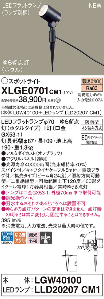 画像1: パナソニック XLGE0701CM1(ランプ別梱) スポットライト LED(電球色) スパイク取付型 屋外用 集光24度 LEDランプ交換型 パネル付型 防雨型 オフブラック (1)