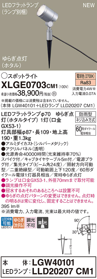 画像1: パナソニック XLGE0703CM1(ランプ別梱) スポットライト LED(電球色) スパイク取付型 屋外用 集光24度 LEDランプ交換型 パネル付型 防雨型 シルバーメタリック (1)