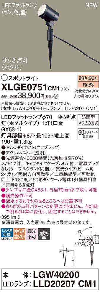 画像1: パナソニック XLGE0751CM1(ランプ別梱) スポットライト LED(電球色) スパイク取付型 屋外用 集光24度 LEDランプ交換型 パネル付型 防雨型 オフブラック (1)