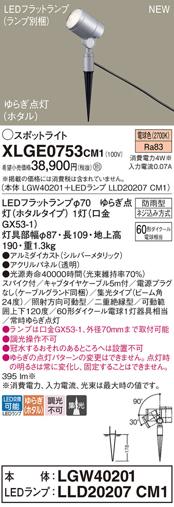 画像1: パナソニック XLGE0753CM1(ランプ別梱) スポットライト LED(電球色) スパイク取付型 屋外用 集光24度 LEDランプ交換型 パネル付型 防雨型 シルバーメタリック (1)