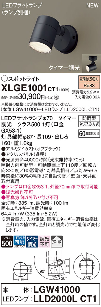 画像1: パナソニック XLGE1001CT1(ランプ別梱) スポットライト LED(電球色) 天井・壁直付型 屋外用 拡散 LEDランプ交換型 パネル付型 防雨型 オフブラック (1)