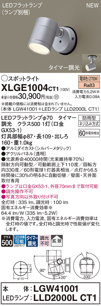 画像1: パナソニック XLGE1004CT1(ランプ別梱) スポットライト LED(電球色) 天井・壁直付型 屋外用 拡散 LEDランプ交換型 パネル付型 防雨型 シルバーメタリック (1)