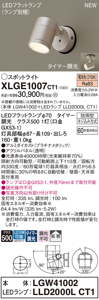 画像1: パナソニック XLGE1007CT1(ランプ別梱) スポットライト LED(電球色) 天井・壁直付型 屋外用 拡散 LEDランプ交換型 パネル付型 防雨型 プラチナメタリック (1)