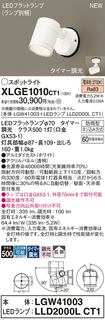 画像1: パナソニック XLGE1010CT1(ランプ別梱) スポットライト LED(電球色) 天井・壁直付型 屋外用 拡散 LEDランプ交換型 パネル付型 防雨型 ホワイト (1)