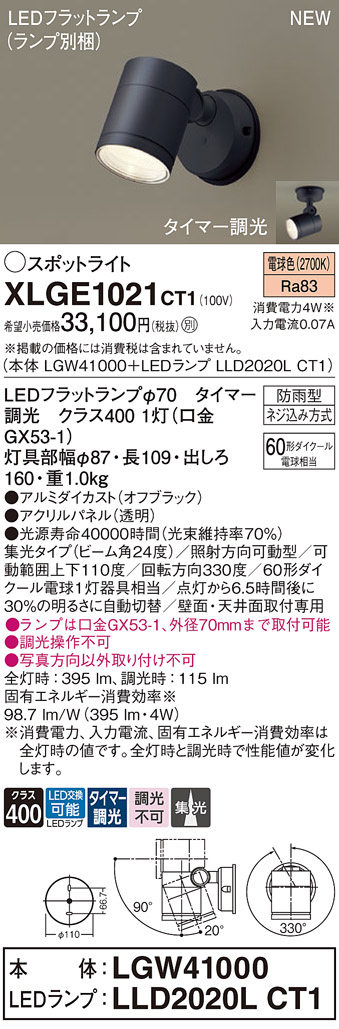 画像1: パナソニック XLGE1021CT1(ランプ別梱) スポットライト LED(電球色) 天井・壁直付型 屋外用 集光24度 LEDランプ交換型 パネル付型 防雨型 オフブラック (1)