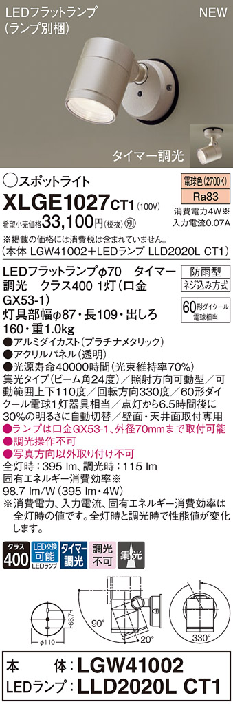 画像1: パナソニック XLGE1027CT1(ランプ別梱) スポットライト LED(電球色) 天井・壁直付型 屋外用 集光24度 LEDランプ交換型 パネル付型 防雨型 プラチナメタリック (1)