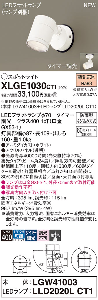 画像1: パナソニック XLGE1030CT1(ランプ別梱) スポットライト LED(電球色) 天井・壁直付型 屋外用 集光24度 LEDランプ交換型 パネル付型 防雨型 ホワイト (1)