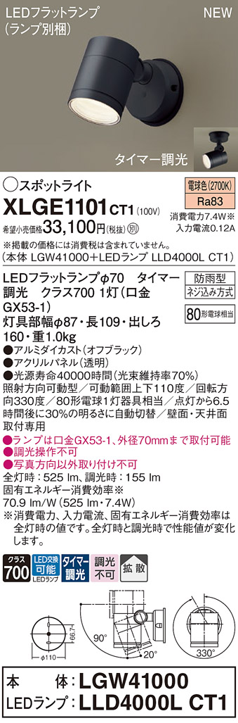 画像1: パナソニック XLGE1101CT1(ランプ別梱) スポットライト LED(電球色) 天井・壁直付型 屋外用 拡散 LEDランプ交換型 パネル付型 防雨型 オフブラック (1)