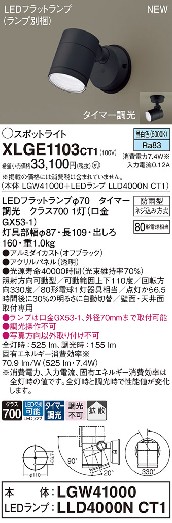 画像1: パナソニック XLGE1103CT1(ランプ別梱) スポットライト LED(昼白色) 天井・壁直付型 屋外用 拡散 LEDランプ交換型 パネル付型 防雨型 オフブラック (1)