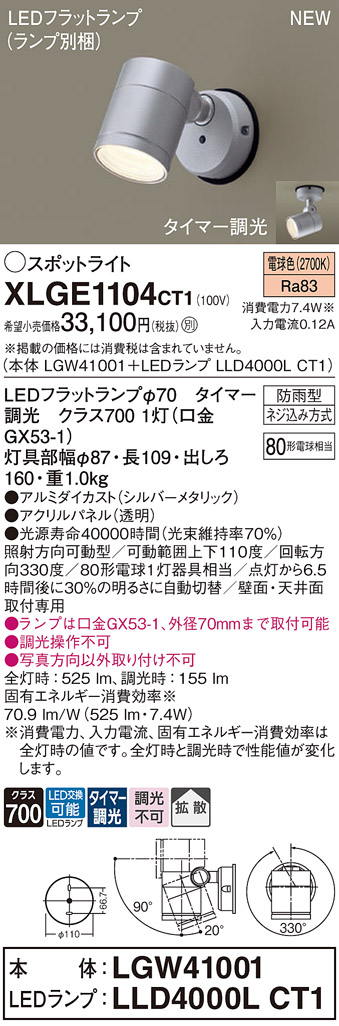 画像1: パナソニック XLGE1104CT1(ランプ別梱) スポットライト LED(電球色) 天井・壁直付型 屋外用 拡散 LEDランプ交換型 パネル付型 防雨型 シルバーメタリック (1)