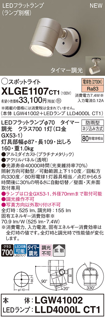 画像1: パナソニック XLGE1107CT1(ランプ別梱) スポットライト LED(電球色) 天井・壁直付型 屋外用 拡散 LEDランプ交換型 パネル付型 防雨型 プラチナメタリック (1)