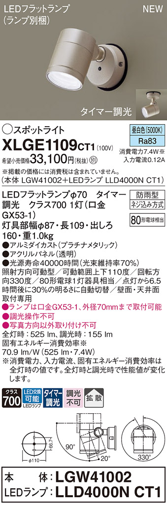 画像1: パナソニック XLGE1109CT1(ランプ別梱) スポットライト LED(昼白色) 天井・壁直付型 屋外用 拡散 LEDランプ交換型 パネル付型 防雨型 プラチナメタリック (1)