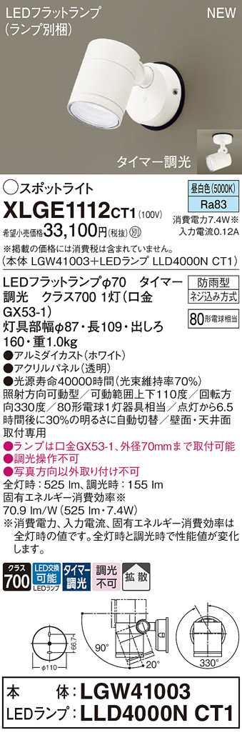 画像1: パナソニック XLGE1112CT1(ランプ別梱) スポットライト LED(昼白色) 天井・壁直付型 屋外用 拡散 LEDランプ交換型 パネル付型 防雨型 ホワイト (1)