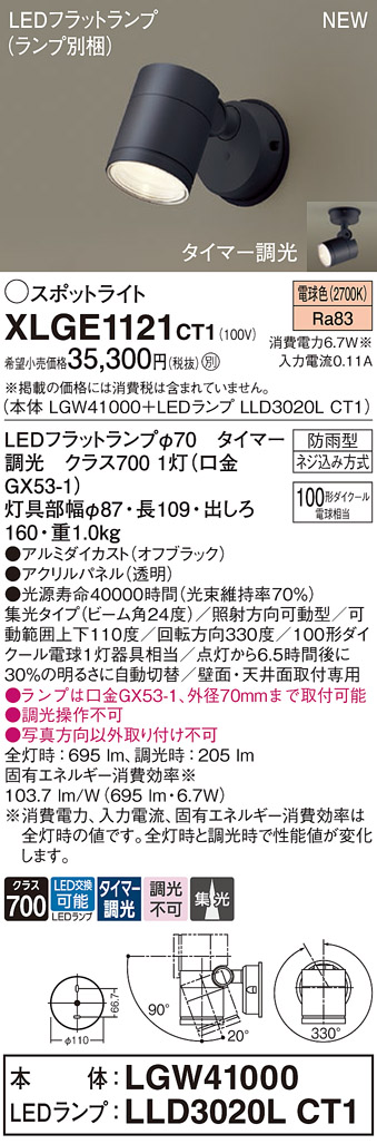 画像1: パナソニック XLGE1121CT1(ランプ別梱) スポットライト LED(電球色) 天井・壁直付型 屋外用 集光24度 LEDランプ交換型 パネル付型 防雨型 オフブラック (1)