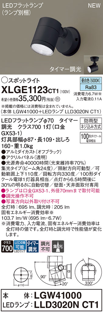 画像1: パナソニック XLGE1123CT1(ランプ別梱) スポットライト LED(昼白色) 天井・壁直付型 屋外用 集光24度 LEDランプ交換型 パネル付型 防雨型 オフブラック (1)