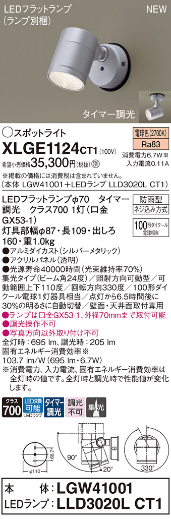 画像1: パナソニック XLGE1124CT1(ランプ別梱) スポットライト LED(電球色) 天井・壁直付型 屋外用 集光24度 LEDランプ交換型 パネル付型 防雨型 シルバーメタリック (1)