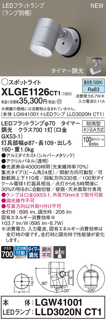 画像1: パナソニック XLGE1126CT1(ランプ別梱) スポットライト LED(昼白色) 天井・壁直付型 屋外用 集光24度 LEDランプ交換型 パネル付型 防雨型 シルバーメタリック (1)