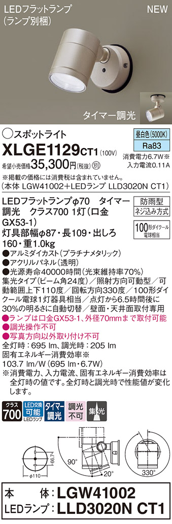 画像1: パナソニック XLGE1129CT1(ランプ別梱) スポットライト LED(昼白色) 天井・壁直付型 屋外用 集光24度 LEDランプ交換型 パネル付型 防雨型 プラチナメタリック (1)