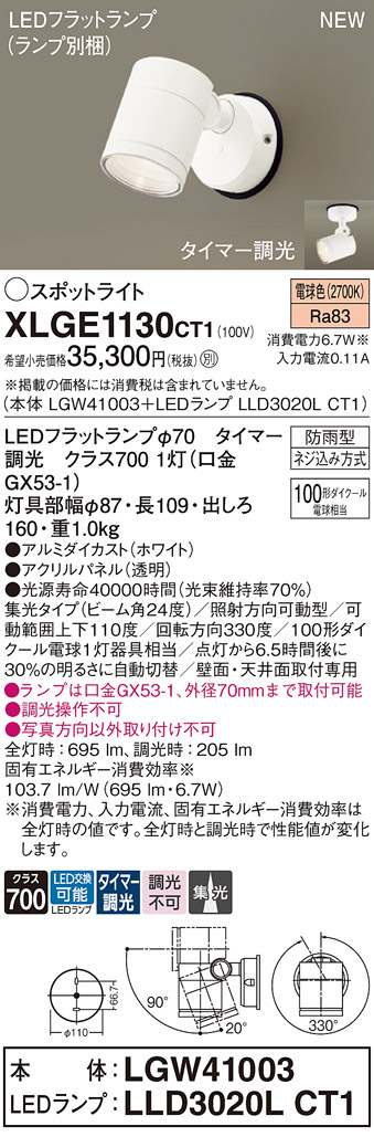 画像1: パナソニック XLGE1130CT1(ランプ別梱) スポットライト LED(電球色) 天井・壁直付型 屋外用 集光24度 LEDランプ交換型 パネル付型 防雨型 ホワイト (1)