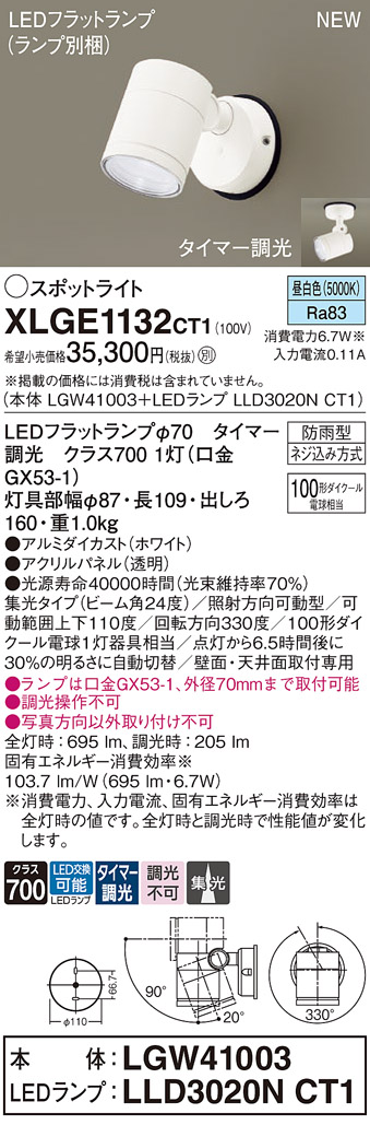 画像1: パナソニック XLGE1132CT1(ランプ別梱) スポットライト LED(昼白色) 天井・壁直付型 屋外用 集光24度 LEDランプ交換型 パネル付型 防雨型 ホワイト (1)