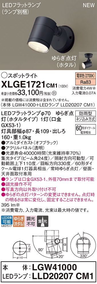 画像1: パナソニック XLGE1721CM1(ランプ別梱) スポットライト LED(電球色) 天井・壁直付型 屋外用 集光24度 LEDランプ交換型 パネル付型 防雨型 オフブラック (1)