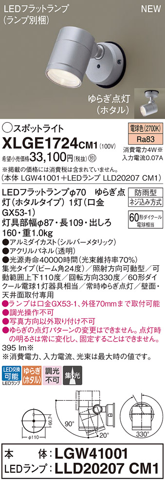 画像1: パナソニック XLGE1724CM1(ランプ別梱) スポットライト LED(電球色) 天井・壁直付型 屋外用 集光24度 LEDランプ交換型 パネル付型 防雨型 シルバーメタリック (1)